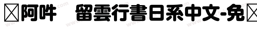 嗡阿吽   留雲行書日系中文字体转换